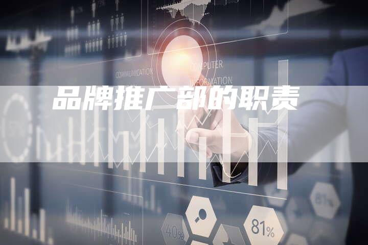 品牌推广部的职责