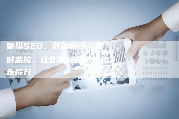 智排SEO：数据驱动，实时监控，让您的网站排名稳步提升-速发外链网
