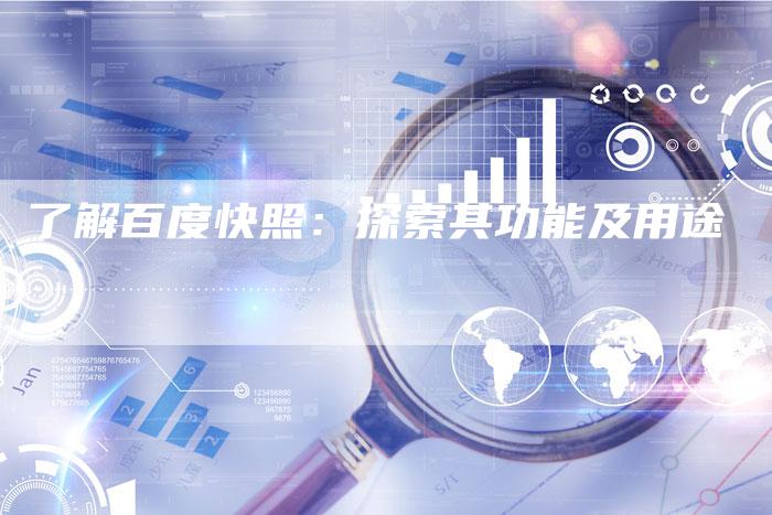 了解百度快照：探索其功能及用途-速发外链网