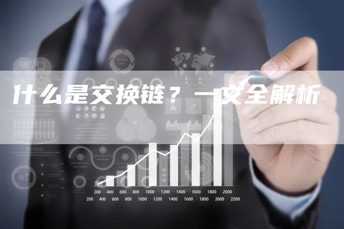 什么是交换链？一文全解析-速发外链网