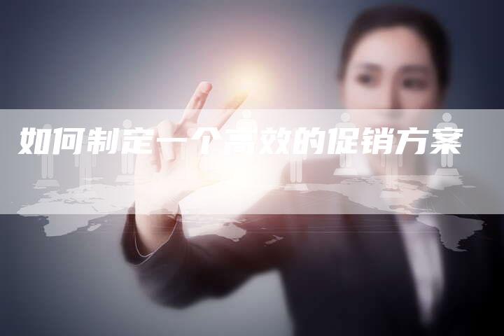 如何制定一个高效的促销方案-速发外链网