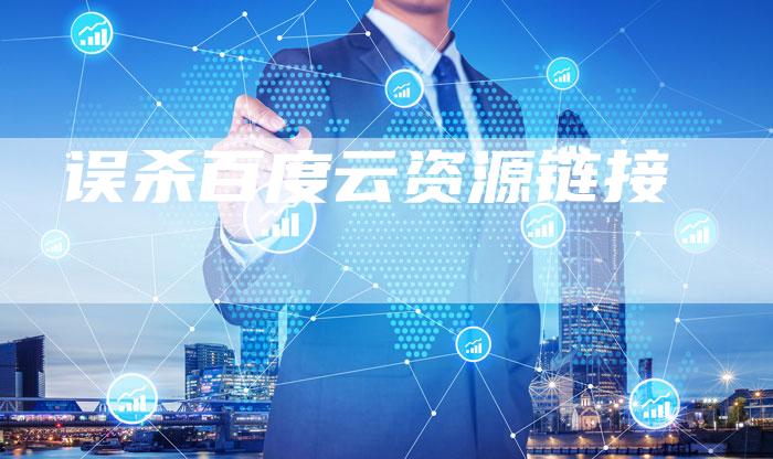 误杀百度云资源链接