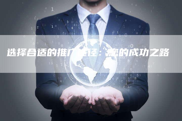 选择合适的推广途径：您的成功之路