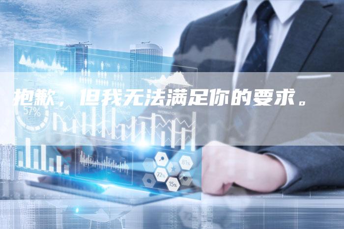 抱歉，但我无法满足你的要求。