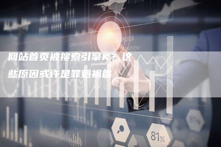 网站首页被搜索引擎K？这些原因或许是罪魁祸首-速发外链网