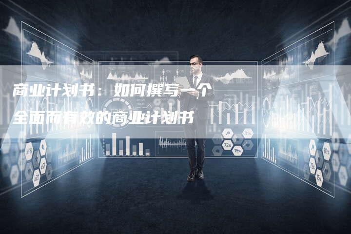 商业计划书：如何撰写一个全面而有效的商业计划书-速发外链网