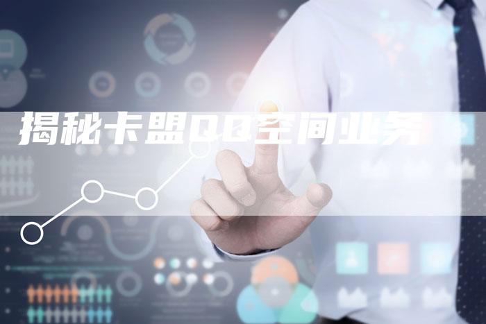 揭秘卡盟QQ空间业务-速发外链网