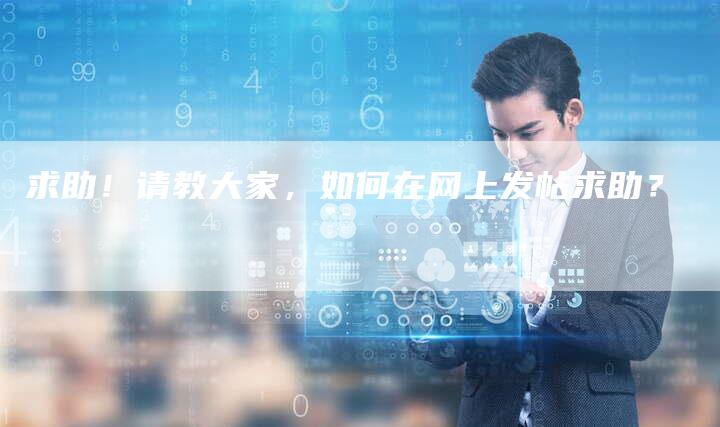 求助！请教大家，如何在网上发帖求助？-速发外链网