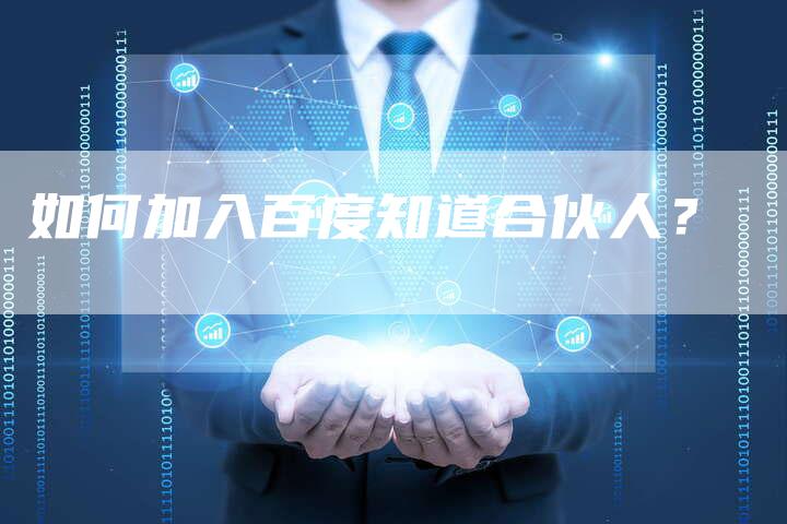 如何加入百度知道合伙人？-速发外链网