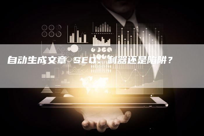 自动生成文章 SEO：利器还是陷阱？-速发外链网
