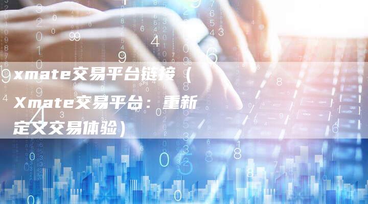 xmate交易平台链接（Xmate交易平台：重新定义交易体验）-速发外链网