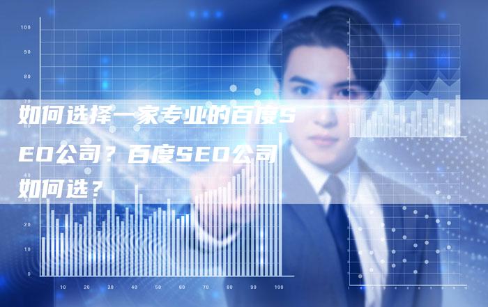 如何选择一家专业的百度SEO公司？百度SEO公司如何选？-速发外链网