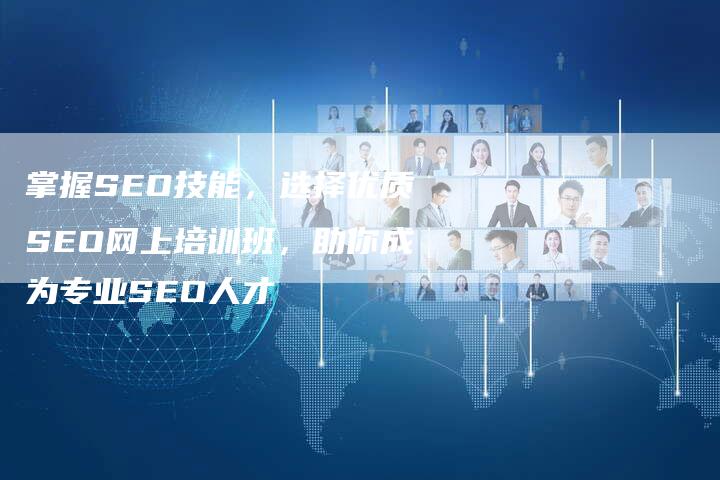 掌握SEO技能，选择优质SEO网上培训班，助你成为专业SEO人才-速发外链网