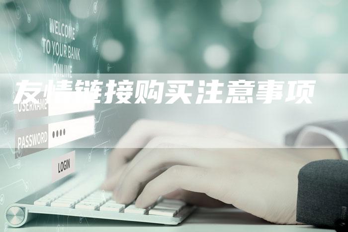 友情链接购买注意事项