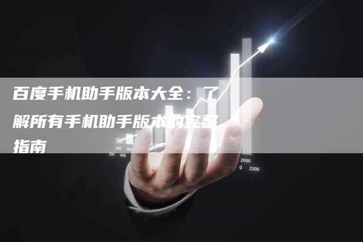百度手机助手版本大全：了解所有手机助手版本的完整指南-速发外链网