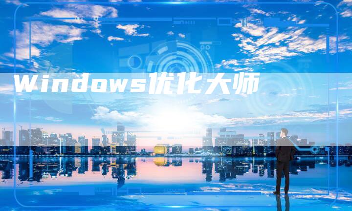 Windows优化大师