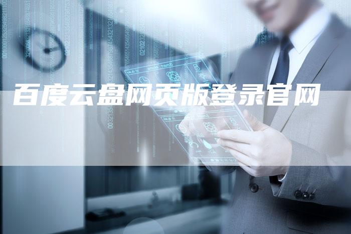 百度云盘网页版登录官网-速发外链网