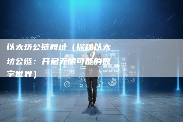 以太坊公链网址（探秘以太坊公链：开启无限可能的数字世界）-速发外链网