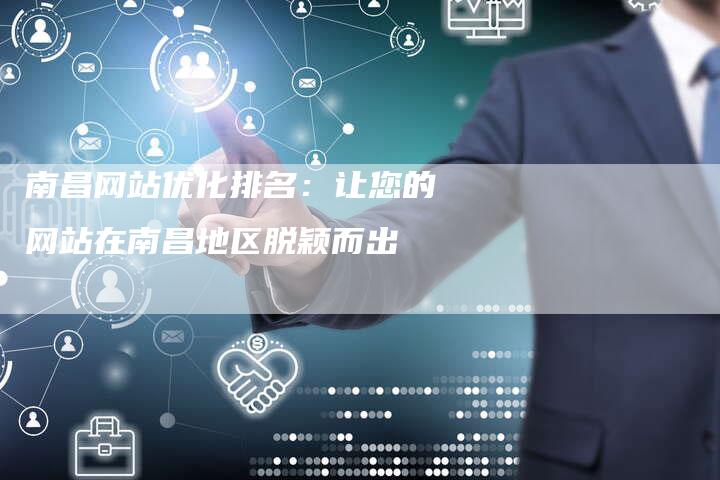 南昌网站优化排名：让您的网站在南昌地区脱颖而出-速发外链网