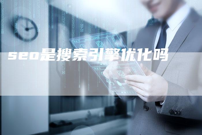 seo是搜索引擎优化吗