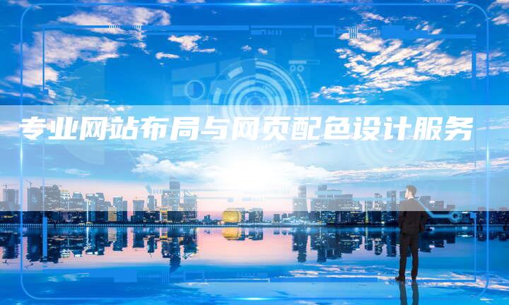 专业网站布局与网页配色设计服务