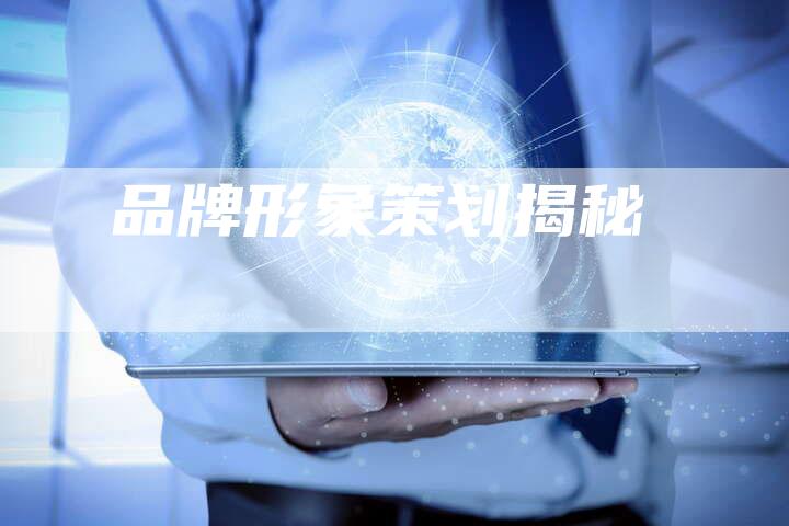 品牌形象策划揭秘-速发外链网