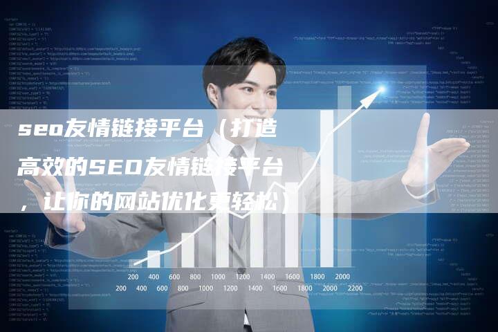 seo友情链接平台（打造高效的SEO友情链接平台，让你的网站优化更轻松）-速发外链网