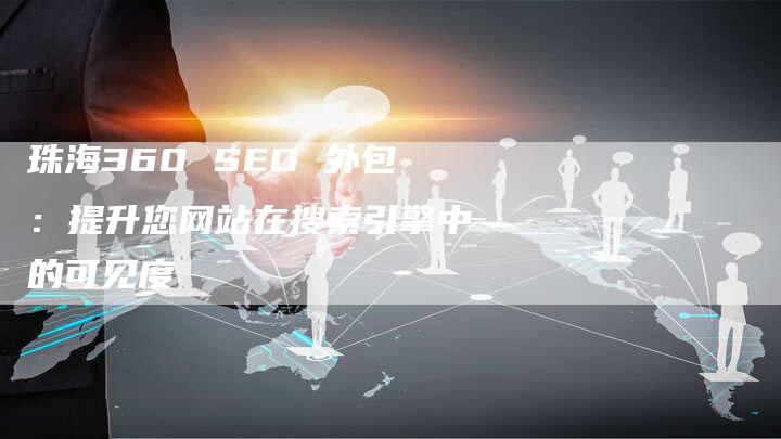 珠海360 SEO 外包：提升您网站在搜索引擎中的可见度