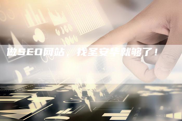 做SEO网站，找圣安华就够了！-速发外链网