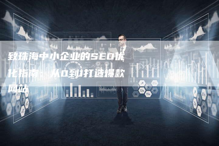 致珠海中小企业的SEO优化指南：从0到1打造爆款网站