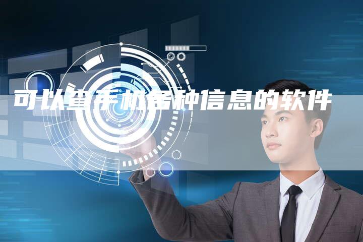 可以查手机各种信息的软件-速发外链网