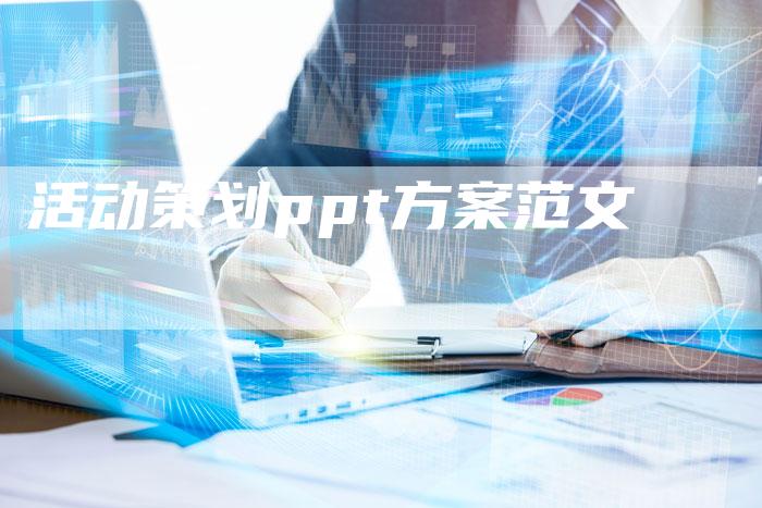 活动策划ppt方案范文-速发外链网