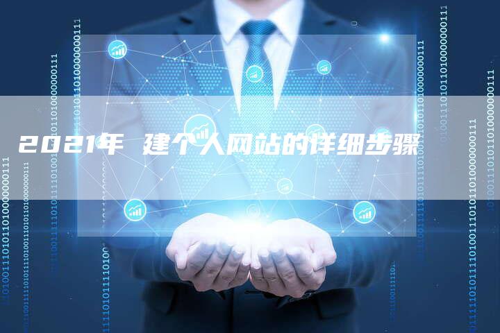 2021年 建个人网站的详细步骤