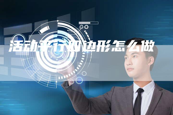 活动平行四边形怎么做-速发外链网