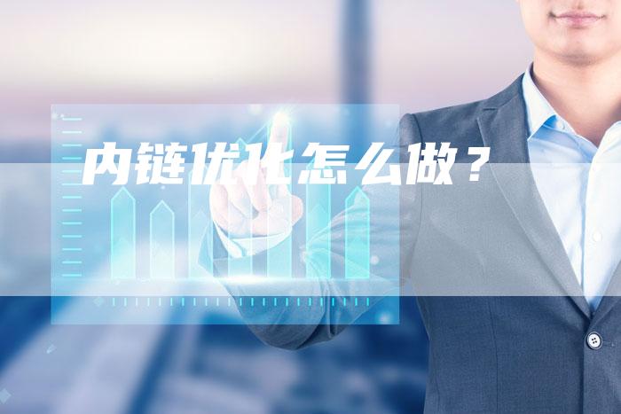 内链优化怎么做？