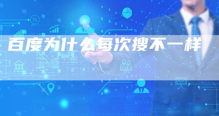 百度为什么每次搜不一样