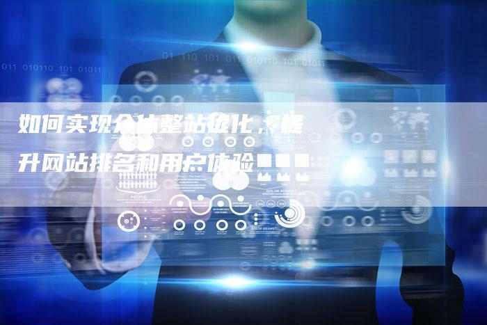如何实现介休整站优化，提升网站排名和用户体验-速发外链网