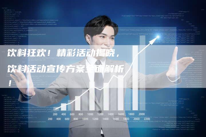 饮料狂欢！精彩活动揭晓，饮料活动宣传方案全面解析！