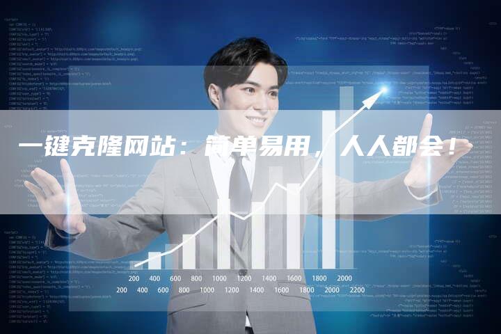 一键克隆网站：简单易用，人人都会！-速发外链网