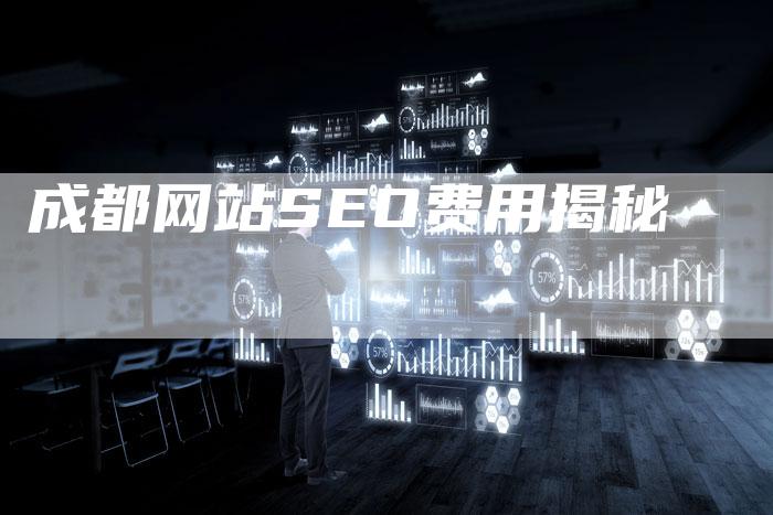 成都网站SEO费用揭秘