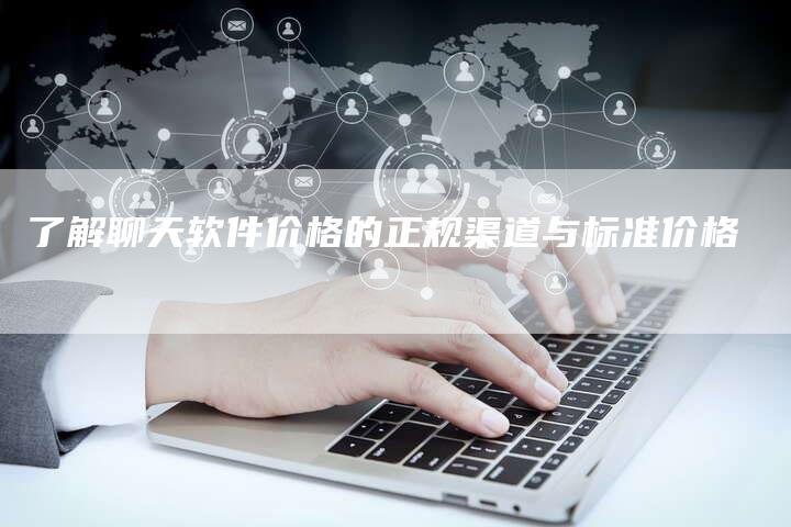 了解聊天软件价格的正规渠道与标准价格-速发外链网