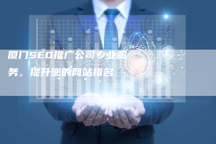 厦门SEO推广公司专业服务，提升您的网站排名