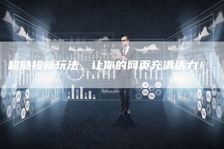 超链接新玩法,让你的网页充满活力!-速发外链网