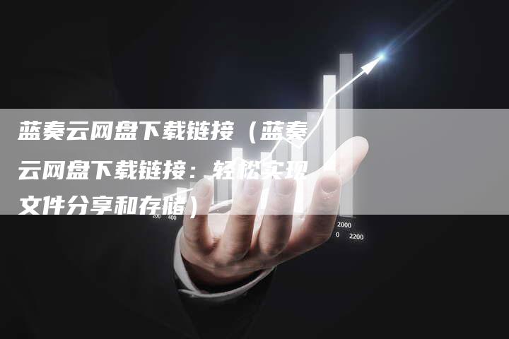 蓝奏云网盘下载链接(蓝奏云网盘下载链接:轻松实现文件分享和存储)-速发外链网