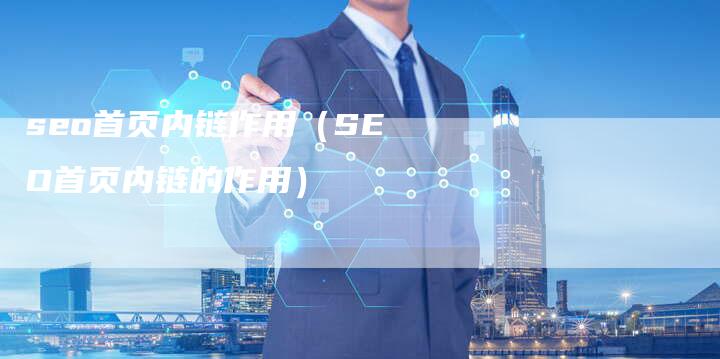 seo首页内链作用（SEO首页内链的作用）