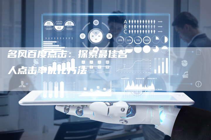 名风百度点击：探索最佳名人点击率优化方法-速发外链网
