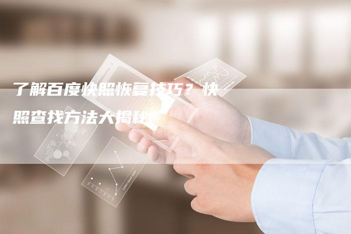 了解百度快照恢复技巧？快照查找方法大揭秘-速发外链网
