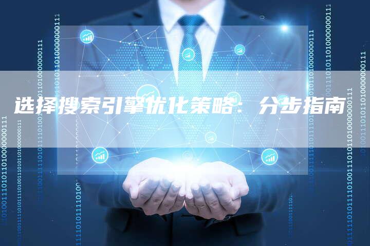 选择搜索引擎优化策略：分步指南-速发外链网