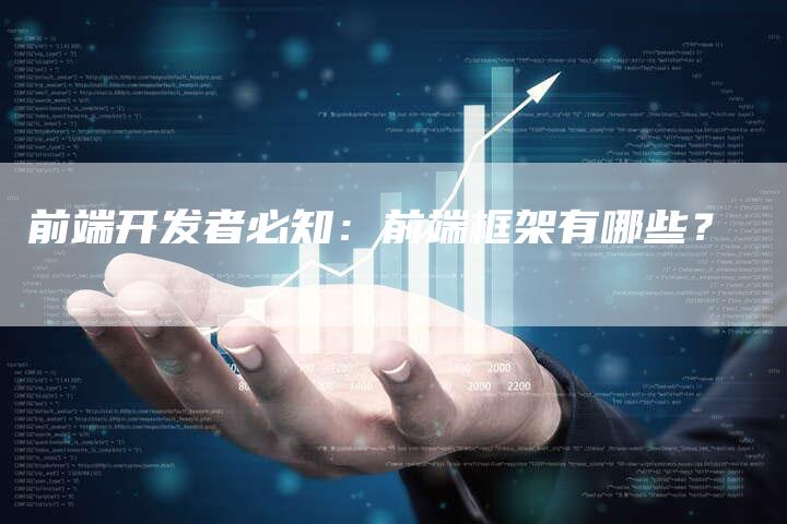 前端开发者必知:前端框架有哪些?-速发外链网
