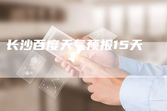 长沙百度天气预报15天-速发外链网
